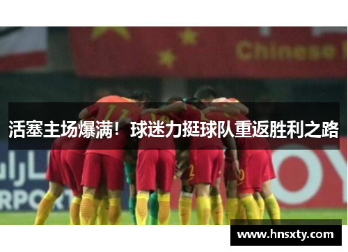 活塞主场爆满！球迷力挺球队重返胜利之路