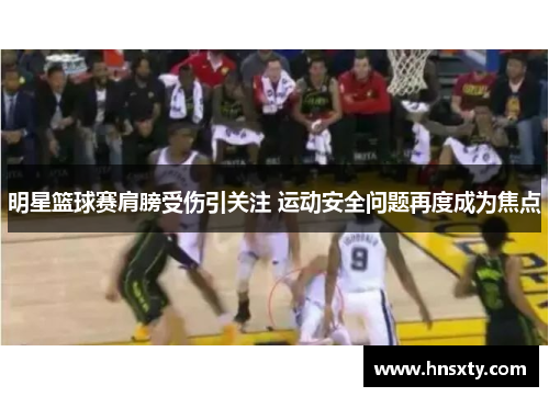明星篮球赛肩膀受伤引关注 运动安全问题再度成为焦点