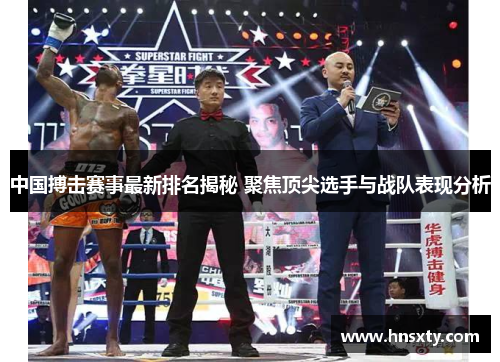 中国搏击赛事最新排名揭秘 聚焦顶尖选手与战队表现分析