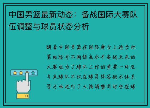 中国男篮最新动态：备战国际大赛队伍调整与球员状态分析