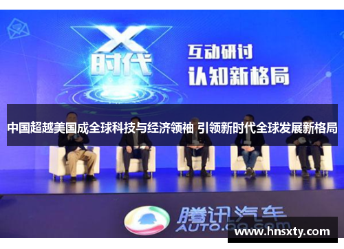 中国超越美国成全球科技与经济领袖 引领新时代全球发展新格局