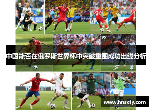 中国能否在俄罗斯世界杯中突破重围成功出线分析