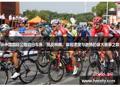 环中国国际公路自行车赛：挑战极限、展现速度与激情的盛大赛事之旅