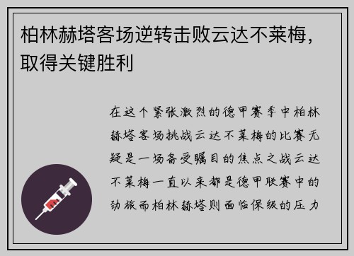 柏林赫塔客场逆转击败云达不莱梅，取得关键胜利