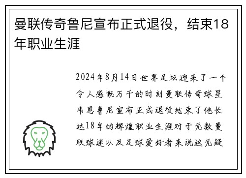曼联传奇鲁尼宣布正式退役，结束18年职业生涯