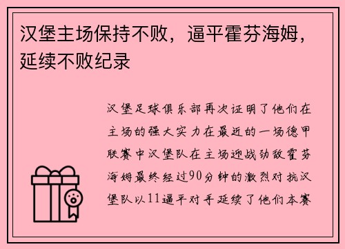 汉堡主场保持不败，逼平霍芬海姆，延续不败纪录