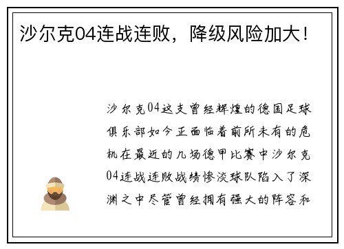 沙尔克04连战连败，降级风险加大！
