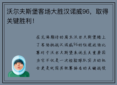 沃尔夫斯堡客场大胜汉诺威96，取得关键胜利！