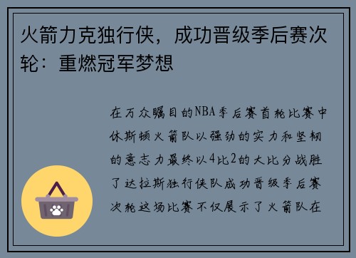 火箭力克独行侠，成功晋级季后赛次轮：重燃冠军梦想