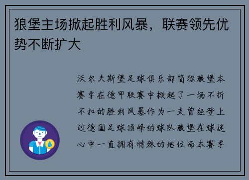 狼堡主场掀起胜利风暴，联赛领先优势不断扩大