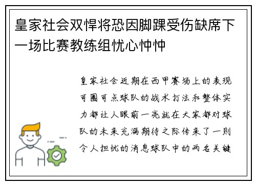 皇家社会双悍将恐因脚踝受伤缺席下一场比赛教练组忧心忡忡
