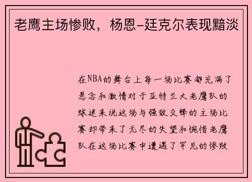 老鹰主场惨败，杨恩-廷克尔表现黯淡