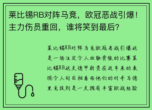 莱比锡RB对阵马竞，欧冠恶战引爆！主力伤员重回，谁将笑到最后？