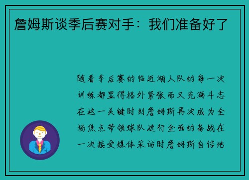 詹姆斯谈季后赛对手：我们准备好了