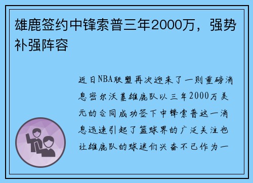 雄鹿签约中锋索普三年2000万，强势补强阵容