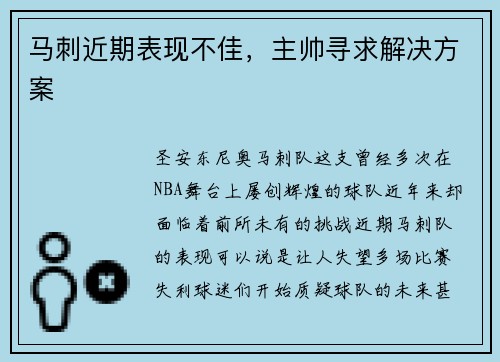 马刺近期表现不佳，主帅寻求解决方案