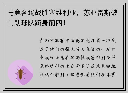 马竞客场战胜塞维利亚，苏亚雷斯破门助球队跻身前四！