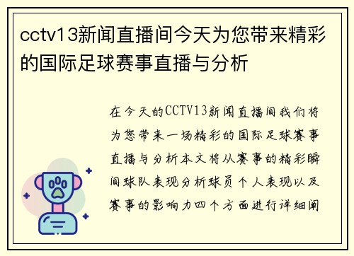 cctv13新闻直播间今天为您带来精彩的国际足球赛事直播与分析