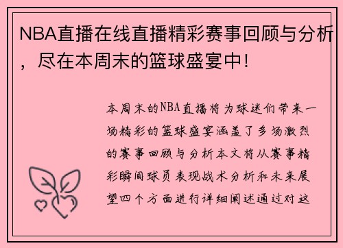 NBA直播在线直播精彩赛事回顾与分析，尽在本周末的篮球盛宴中！