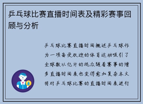 乒乓球比赛直播时间表及精彩赛事回顾与分析