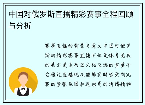 中国对俄罗斯直播精彩赛事全程回顾与分析