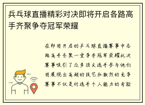 兵乓球直播精彩对决即将开启各路高手齐聚争夺冠军荣耀