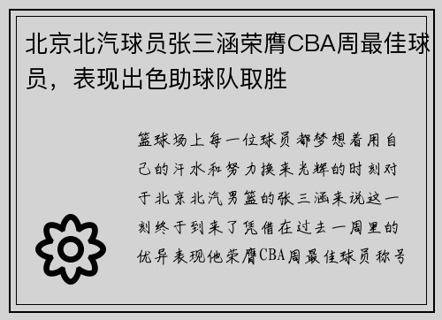 北京北汽球员张三涵荣膺CBA周最佳球员，表现出色助球队取胜