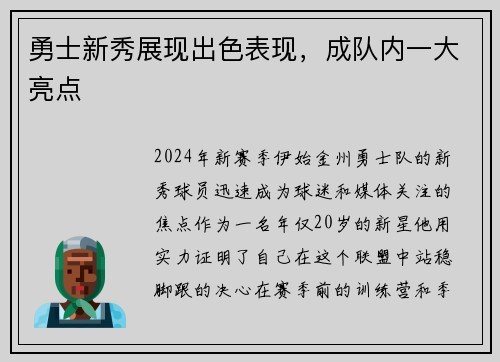 勇士新秀展现出色表现，成队内一大亮点