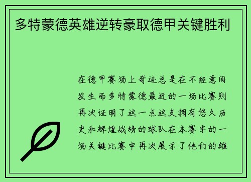 多特蒙德英雄逆转豪取德甲关键胜利
