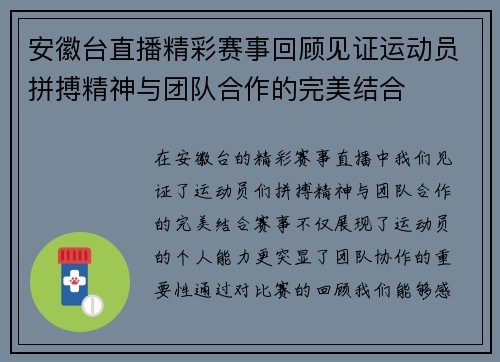安徽台直播精彩赛事回顾见证运动员拼搏精神与团队合作的完美结合