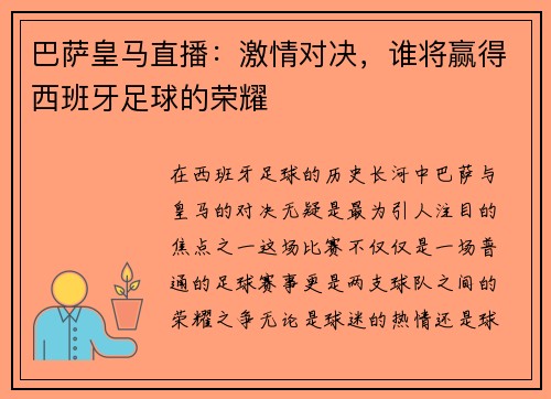 巴萨皇马直播：激情对决，谁将赢得西班牙足球的荣耀