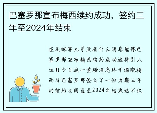 巴塞罗那宣布梅西续约成功，签约三年至2024年结束
