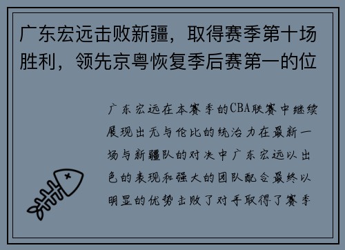 广东宏远击败新疆，取得赛季第十场胜利，领先京粤恢复季后赛第一的位置