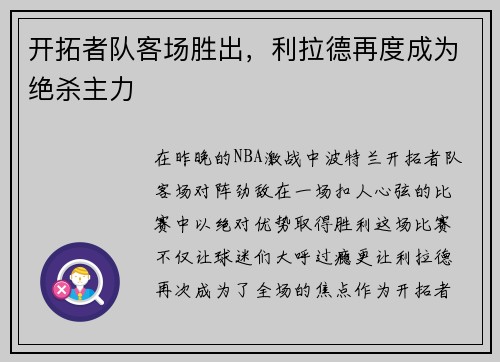 开拓者队客场胜出，利拉德再度成为绝杀主力