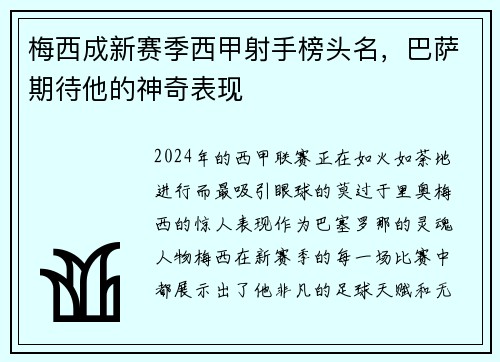 梅西成新赛季西甲射手榜头名，巴萨期待他的神奇表现
