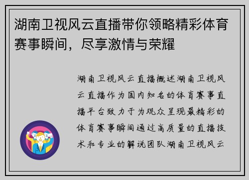 湖南卫视风云直播带你领略精彩体育赛事瞬间，尽享激情与荣耀