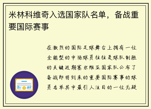 米林科维奇入选国家队名单，备战重要国际赛事