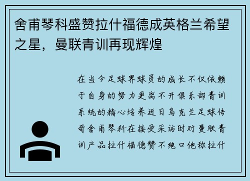 舍甫琴科盛赞拉什福德成英格兰希望之星，曼联青训再现辉煌