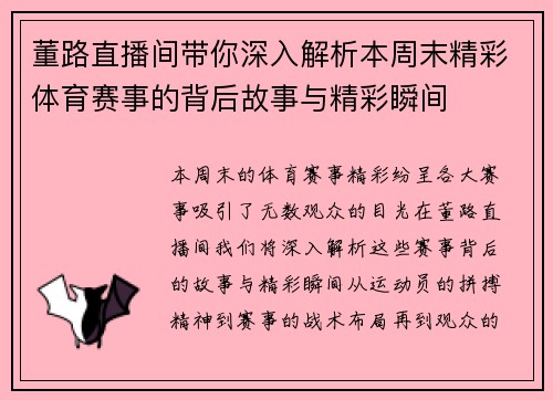董路直播间带你深入解析本周末精彩体育赛事的背后故事与精彩瞬间