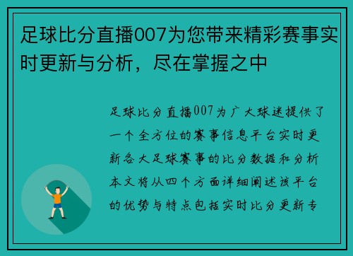 足球比分直播007为您带来精彩赛事实时更新与分析，尽在掌握之中