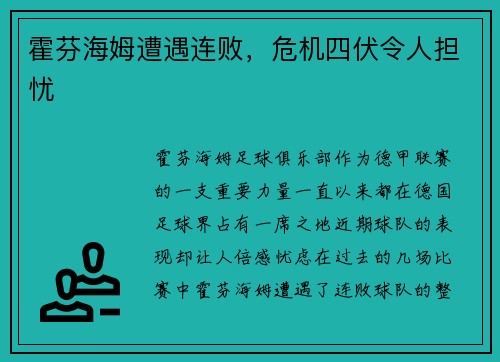 霍芬海姆遭遇连败，危机四伏令人担忧