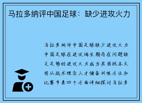 马拉多纳评中国足球：缺少进攻火力