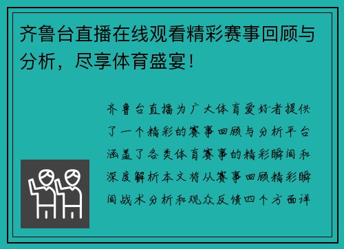 齐鲁台直播在线观看精彩赛事回顾与分析，尽享体育盛宴！