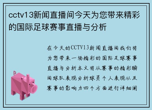 cctv13新闻直播间今天为您带来精彩的国际足球赛事直播与分析