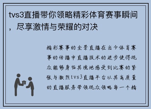 tvs3直播带你领略精彩体育赛事瞬间，尽享激情与荣耀的对决