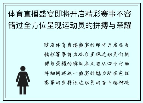 体育直播盛宴即将开启精彩赛事不容错过全方位呈现运动员的拼搏与荣耀