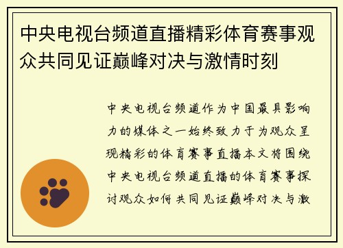 中央电视台频道直播精彩体育赛事观众共同见证巅峰对决与激情时刻