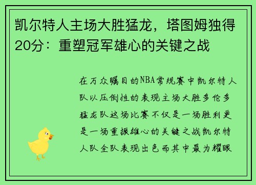 凯尔特人主场大胜猛龙，塔图姆独得20分：重塑冠军雄心的关键之战
