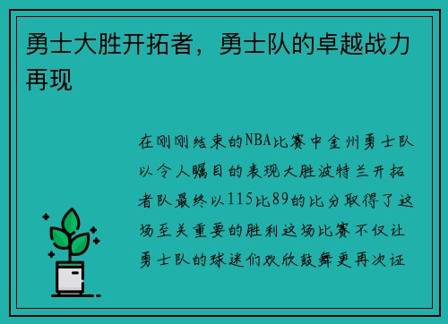 勇士大胜开拓者，勇士队的卓越战力再现
