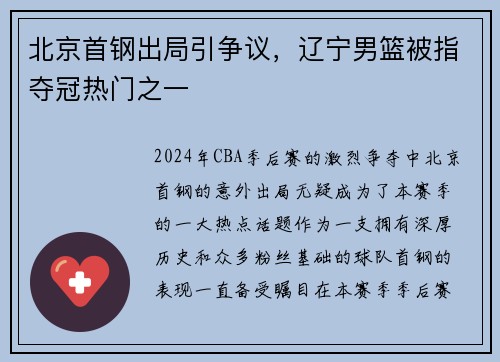 北京首钢出局引争议，辽宁男篮被指夺冠热门之一